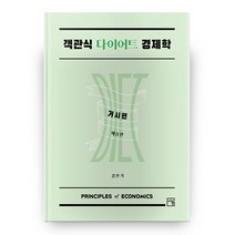 객관식 다이어트 경제학 거시편 제8판, 서율