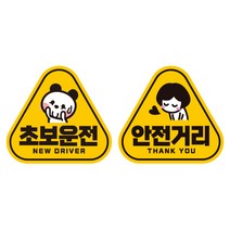 제제데코 초보운전 자동차 탈부착 자석 고휘도 반사 세모 스티커 K140 2종 세트 140 x 130 mm, KC012, KC037, 1세트