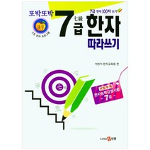 또박또박 7급 한자 따라쓰기, 신인류, 어린이 한자교육원