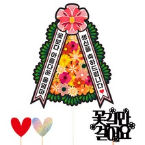 비비드레인 생신 화환 케이크 토퍼 세트 175, 리본화환 울엄마, 1세트