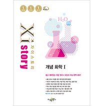 자이스토리 개념 화학 1, 과학영역, 수경출판사