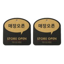 해피툴 트렌드 말풍선 걸이형 안내 표지판, 매장오픈, 2개