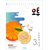 오투 초등 과학 3-1(2023), 비상교육, 초등3학년