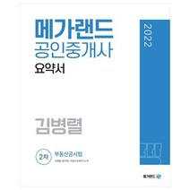 2022 메가랜드 공인중개사 2차 부동산공시법 요약서(김병렬)