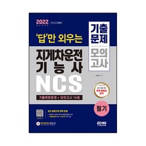 2022 답만 외우는 지게차운전기능사 필기 기출문제 + 모의고사 14회, 시대고시기획