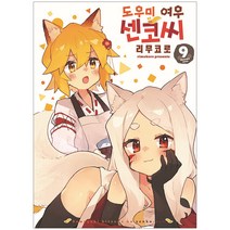 도우미 여우 센코 씨, 9권, 에스코믹스