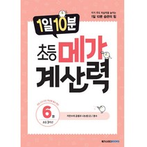 1일 10분 초등 메가 계산력 6, 메가스터디북스