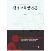 TㆍPㆍO에 맞추어 사용하는 평생교육방법론, 공동체, 김창엽