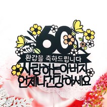 써니토퍼 꽃나무나비 환갑 칠순 팔순 토퍼 + 하트픽 2p + 미니픽, 환갑을축하드립니다 건강하세요