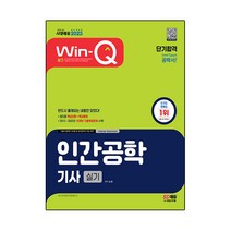 2023 Win-Q 인간공학기사 실기 단기합격, 시대고시기획