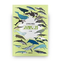신기하고 재밌는 고래도감, 에듀버스