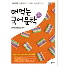 떠먹는 국어문학(2023):수능/내신 완벽대비, 쏠티북스, 국어영역