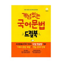 개념 있는 국어 문법 드릴북, 지학사, 국어영역