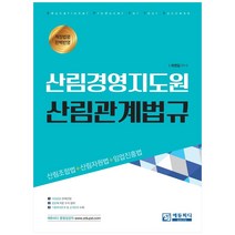 산림경영지도원 산림관계법규, 에듀피디