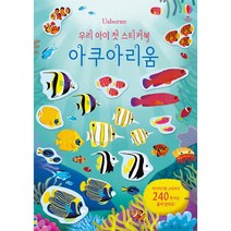 우리 아이 첫 스티커북: 아쿠아리움:스티커 240개 이상 포함, 어스본코리아