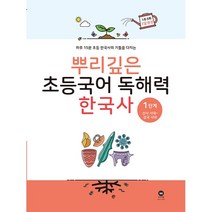 뿌리깊은 초등국어 독해력 한국사 1단계 - 선사 시대 ~ 삼국 시대, 마더텅, 초등3학년