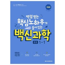 백점맞는 핵심노하우가 들어있는 백신과학 중등 1-1, 메가스터디북스, 중등1학년