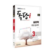 iMBC 캠퍼스 독당i 독학사 심리학과 3단계 상담심리학:최신 평가영역 반영 신유형 완벽 대비, 지식과미래