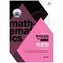 편머리 편입수학 미분법 Work Book +미니수첩제공, 아이비김영
