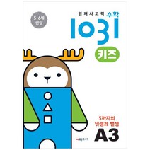 영재사고력수학1031 키즈 A3: 5까지의 덧셈과 뺄셈:5·6세를 위한 수학적 사고력 향상 학습서, 1, 시매쓰