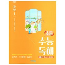 초등 수능독해 문학 1, 비상교육, 고등학생