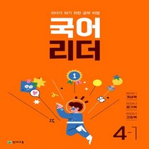국어 리더 : 리더가 되기 위한 공부 비법 개념북 + 평가북 + 코칭북 세트, 초등4학년, 천재교육, 1단계