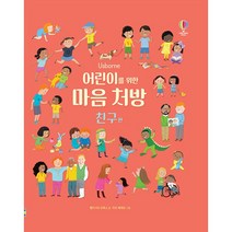 어린이를 위한 마음 처방 : 친구 편, 1권, 어스본코리아