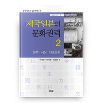 제국일본의 문화권력 2: 정책 사상 대중문화, 소화