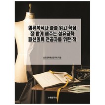 의류복식사 술술 읽고 학점 잘 받게 해주는 섬유공학 패션의류 전공자를 위한 책, 수학연구사