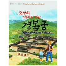 조선의 으뜸가는 궁궐! 경복궁:영어로 소개하는 우리 문화, 응용한국학연구소, 유정희, 김성보,  양재현,  알렉산더 구보, 황오석, 존 밀러