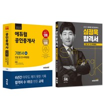 2023 에듀윌 공인중개사 1차 민법 기본서 + 심정욱 합격서 세트