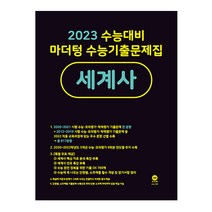 2023 수능대비 마더텅 수능기출문제집 세계사