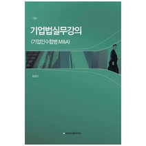 기업법실무강의:기업인수합병 M&A, 충남대학교출판문화원, 정응기