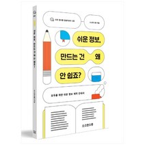 쉬운 정보 만드는 건 왜 안 쉽죠?:모두를 위한 쉬운 정보 제작 안내서, 소소한소통, 소소한소통