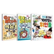 읽자마자 속담왕 + 읽자마자 수수께끼왕 + 한국을 빛낸 100명의 위인들 세트, 길벗스쿨