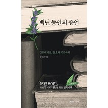 백년 동안의 증언:간토대지진 혐오와 국가폭력, 김응교, 책읽는고양이