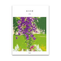 화가의 꽃(류재웅 편), 벤포스타