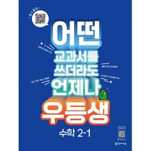 우등생 수학 2-1 (2023년), 초등2학년, 천재교육, 2학년