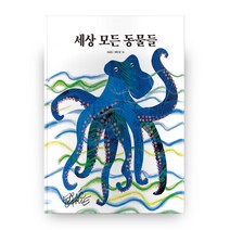 세상 모든 동물들, 더큰