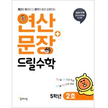 연산 + 문장 드릴수학 5학년 2호, 함께자람
