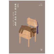 회사원 서소 씨의 일일:산문집, SISO