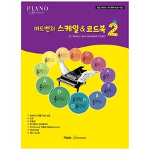 어드벤처 스케일&코드북 2:중급(피아노 어드벤처 4급~6급), 뮤직에듀벤쳐, Nancy, Randall Faber