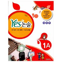 Yes 논술 1A 개정판, 천재교육