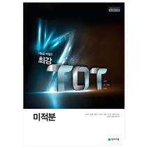 최강 TOT 고등 미적분(2023):2015 개정 교육과정 / 새 교과서 반영, 수학영역, 천재교육