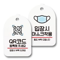 안내 표지판 팻말 화이트 S7_089 2종 세트, 1세트, QR코드 등록, 입장시 마스크착용