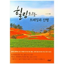 힐링되는 트레킹과 산행:, 효빈, 지식과감성, 9791165527938