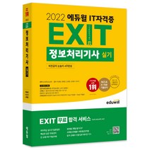 [정보처리산업기사실기] 2022 에듀윌 IT자격증 EXIT 정보처리기사 실기