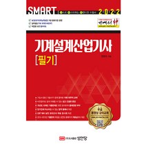 2022 Smart 기계의 신 기계설계산업기사 필기:NCS(국가직무능력표준) 기반 출제기준 반영 | 실력점검 무료 모의고사(CBT), 성안당