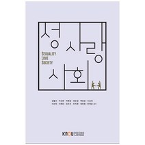 성 사랑 사회, 한국방송통신대학교출판문화원, 김엘리 외