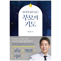 자녀의 꿈을 돕는 부모의 기도, 규장